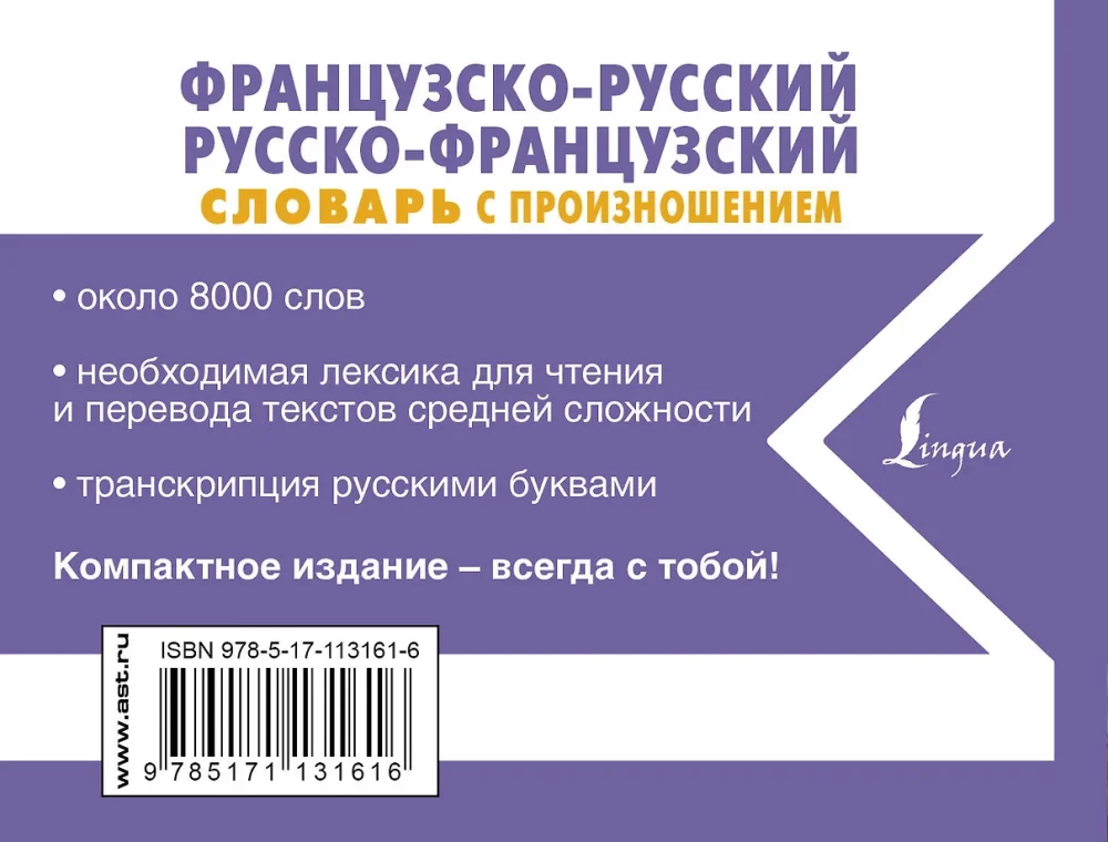 Французско-русский русско-французский словарь с произношением