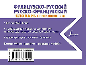 Французско-русский русско-французский словарь с произношением