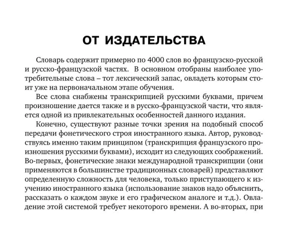Французско-русский русско-французский словарь с произношением