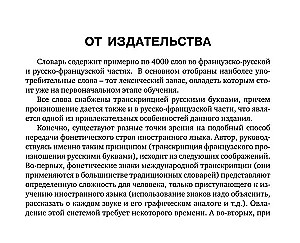Французско-русский русско-французский словарь с произношением