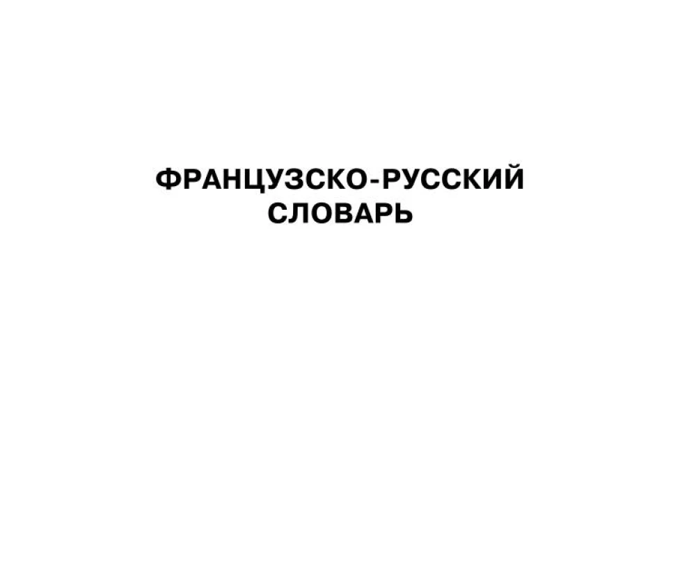 Французско-русский русско-французский словарь с произношением