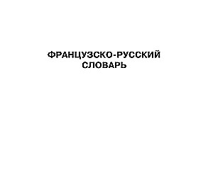 Французско-русский русско-французский словарь с произношением