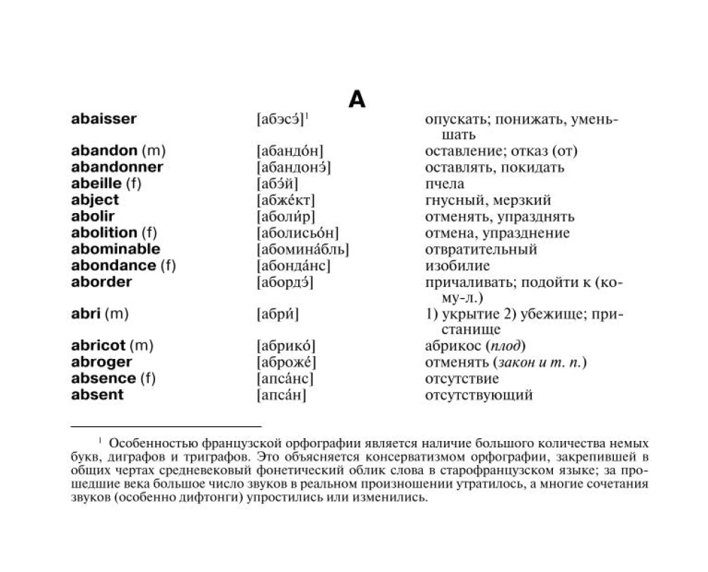 Французско-русский русско-французский словарь с произношением