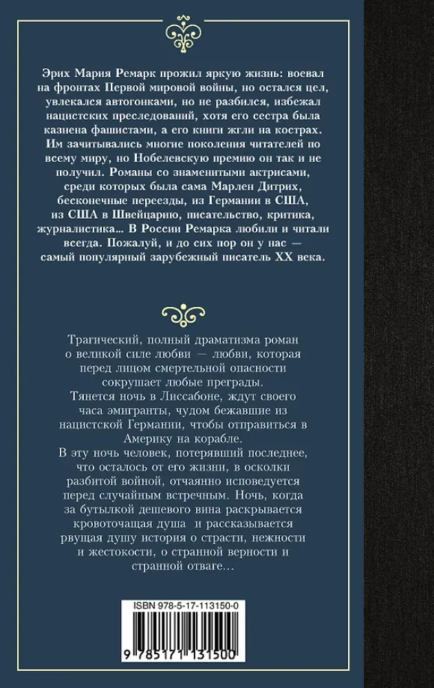 Ночь в Лиссабоне