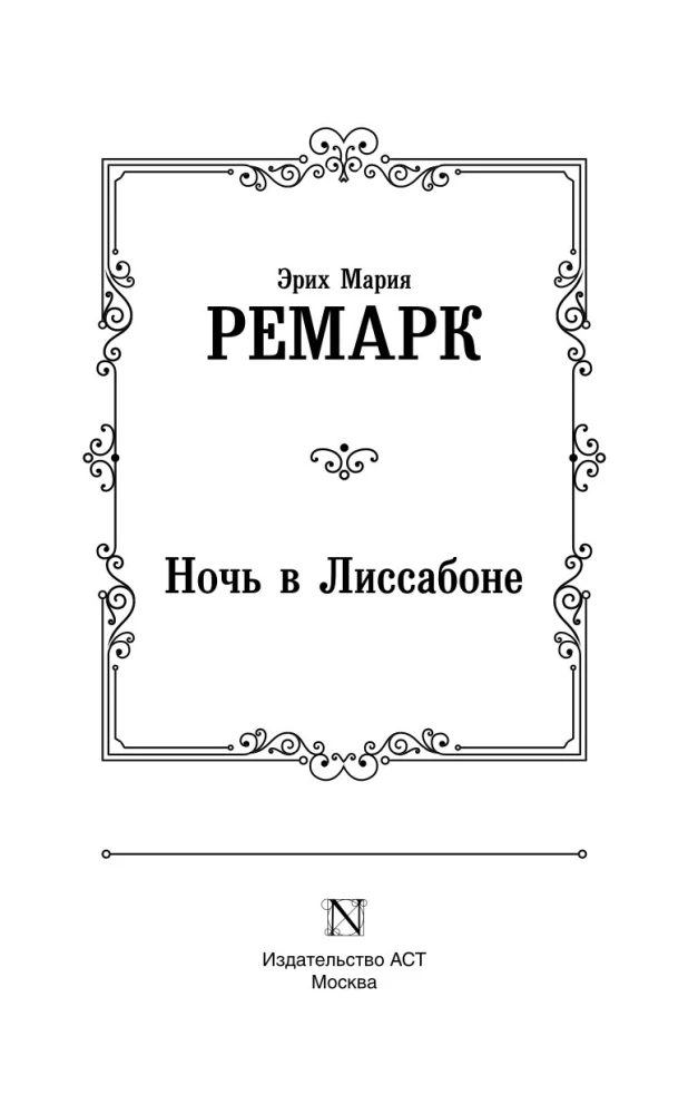 Ночь в Лиссабоне