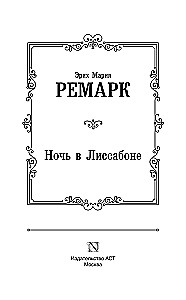 Ночь в Лиссабоне