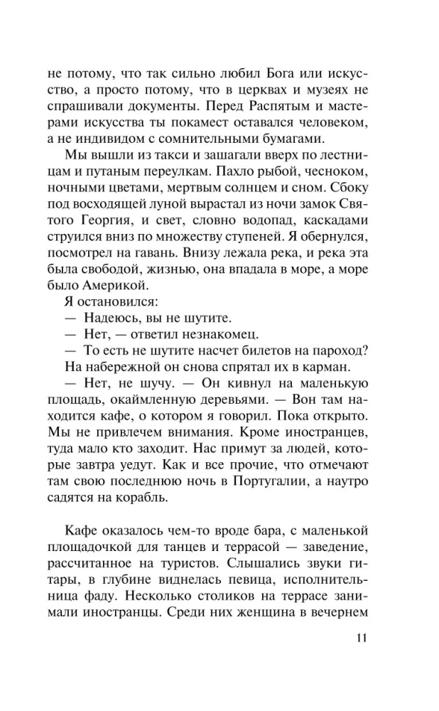 Ночь в Лиссабоне