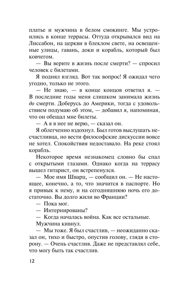 Ночь в Лиссабоне