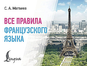 Все правила французского языка