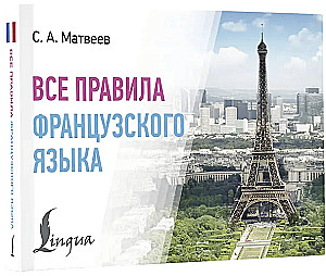 Все правила французского языка