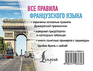 Все правила французского языка