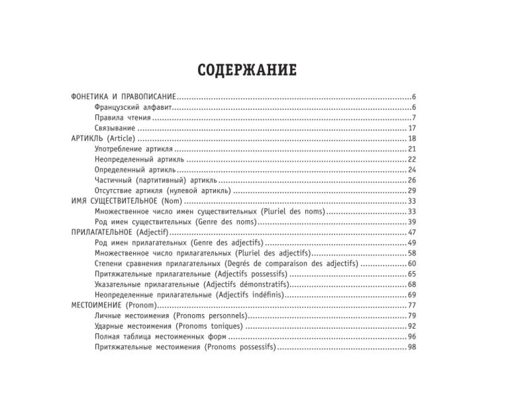 Все правила французского языка