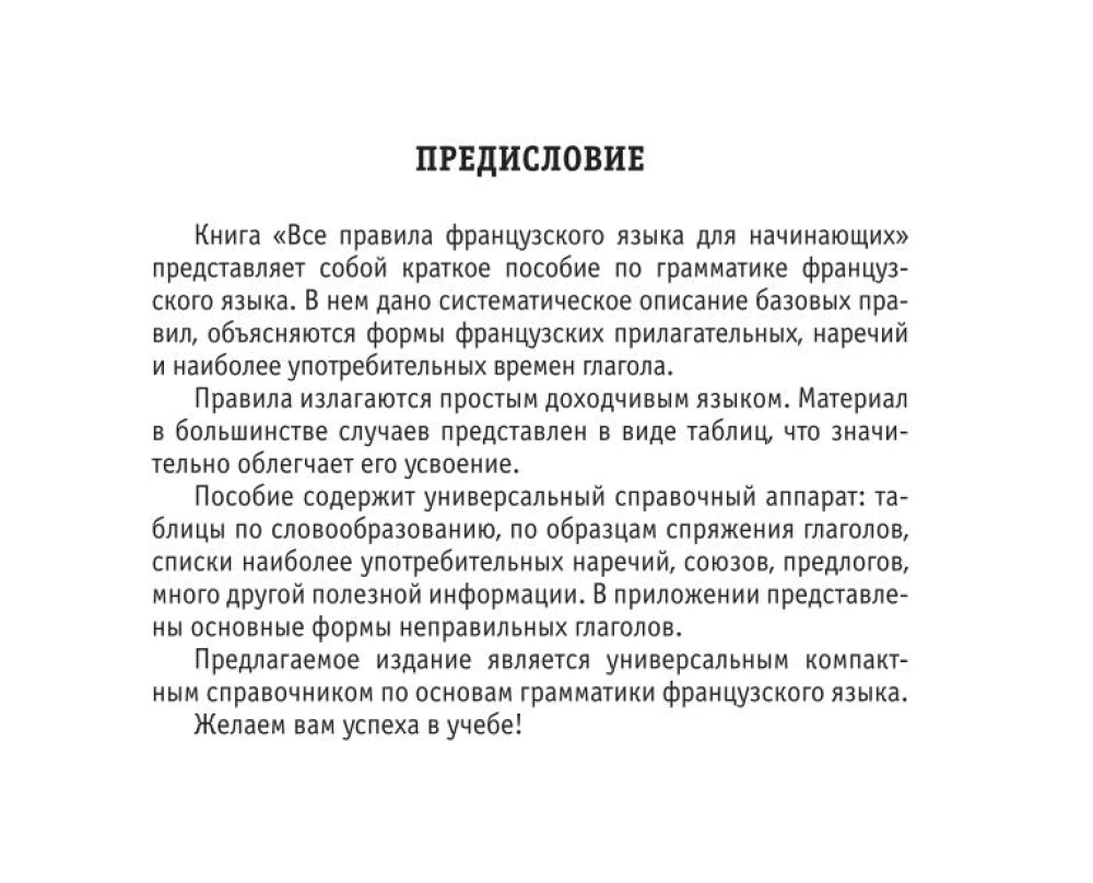 Все правила французского языка