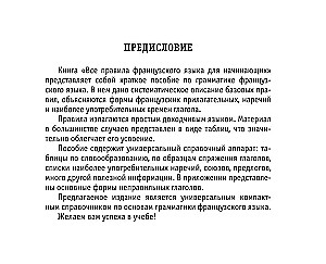 Все правила французского языка