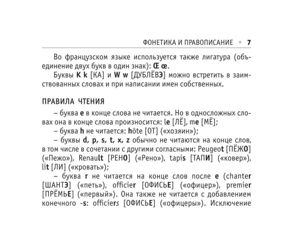 Все правила французского языка