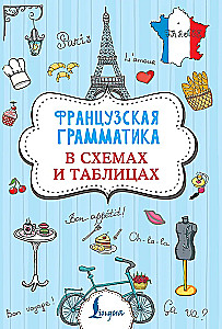 Franču gramatika shēmās un tabulās