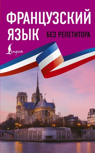 Franču valoda bez privātstundām. Pašmācības franču valoda