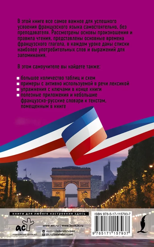 Французский язык без репетитора. Самоучитель французского языка