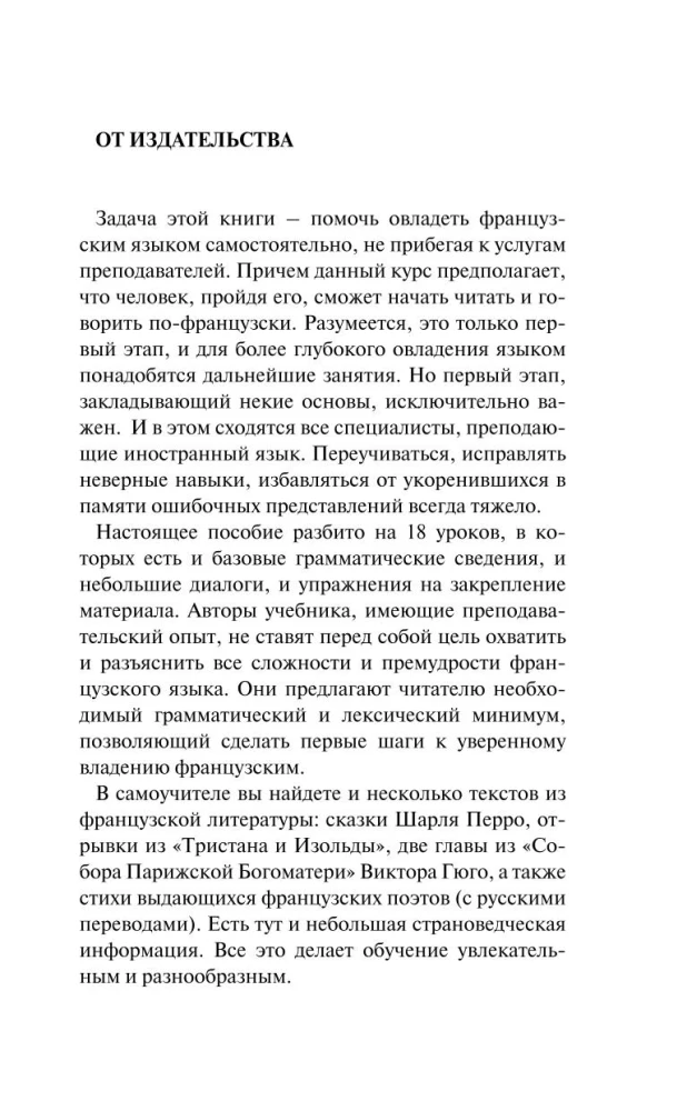 Французский язык без репетитора. Самоучитель французского языка