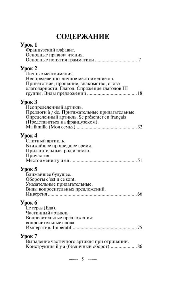 Французский язык без репетитора. Самоучитель французского языка