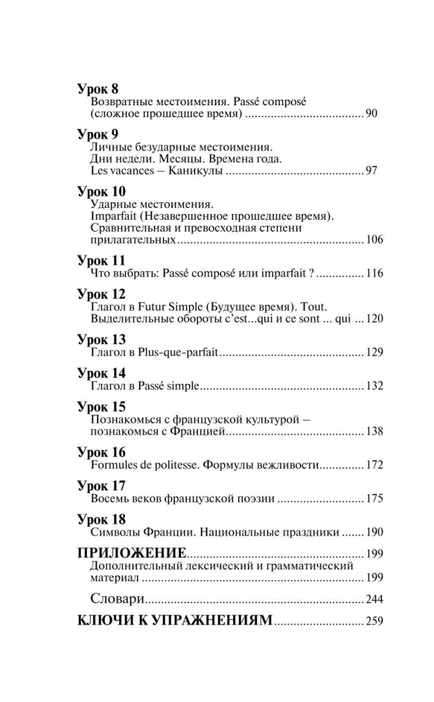 Французский язык без репетитора. Самоучитель французского языка