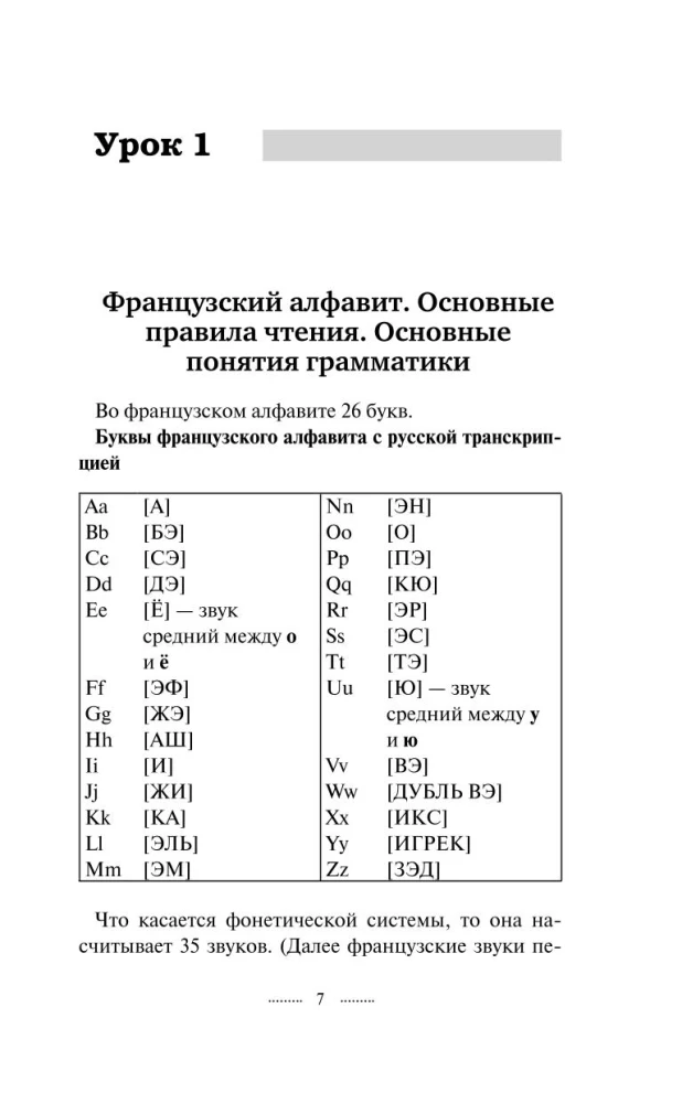 Французский язык без репетитора. Самоучитель французского языка