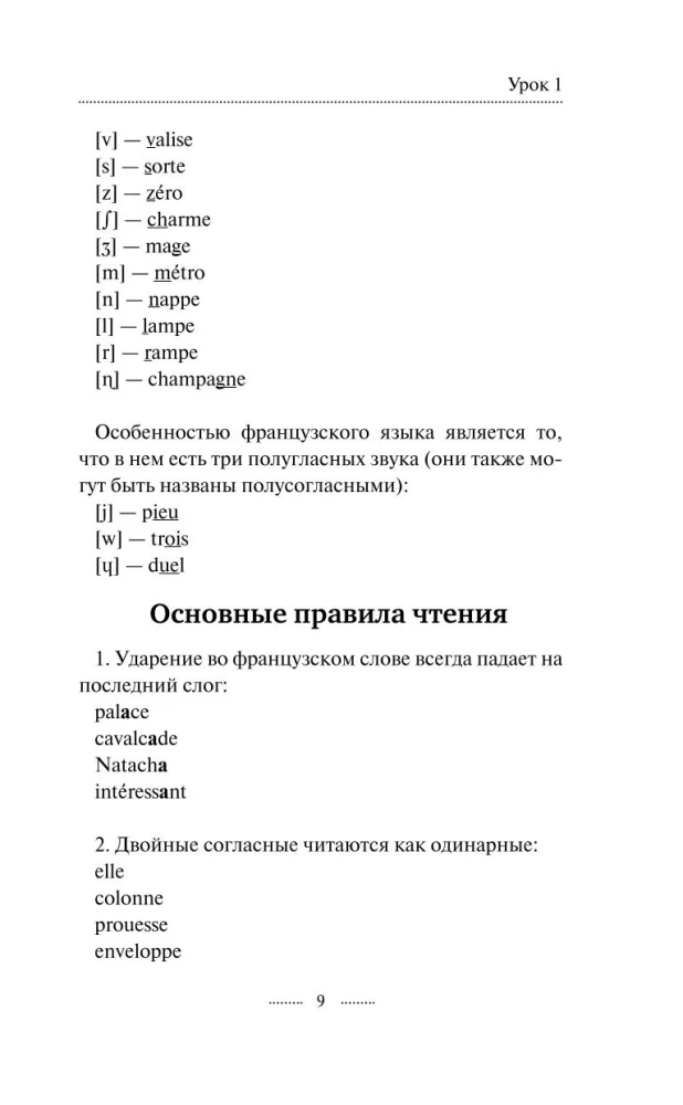 Французский язык без репетитора. Самоучитель французского языка