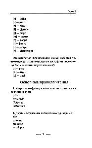Французский язык без репетитора. Самоучитель французского языка