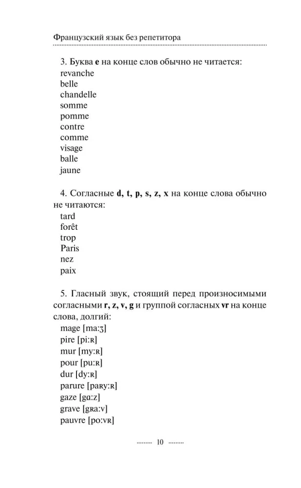 Французский язык без репетитора. Самоучитель французского языка
