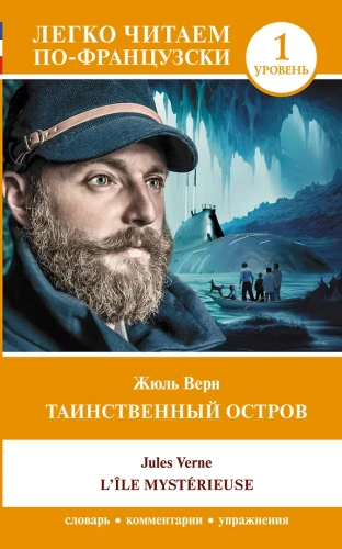 Таинственный остров = L'Ile mysterieuse. Уровень 1
