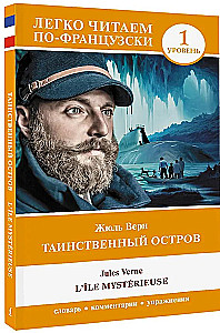 Таинственный остров = L'Ile mysterieuse. Уровень 1