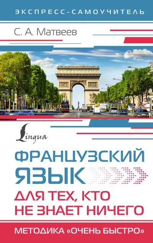 Franču valoda tiem, kas nezina NEKO. Ļoti ātra metode