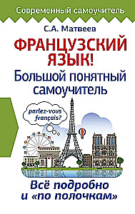 Французский язык! Большой понятный самоучитель