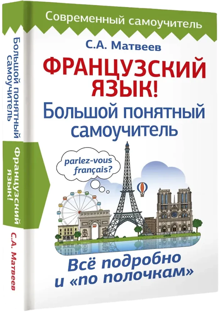 Французский язык! Большой понятный самоучитель