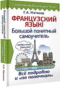Французский язык! Большой понятный самоучитель