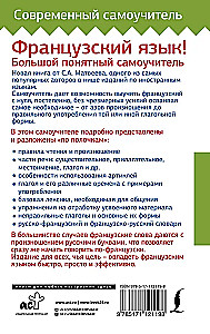 Французский язык! Большой понятный самоучитель