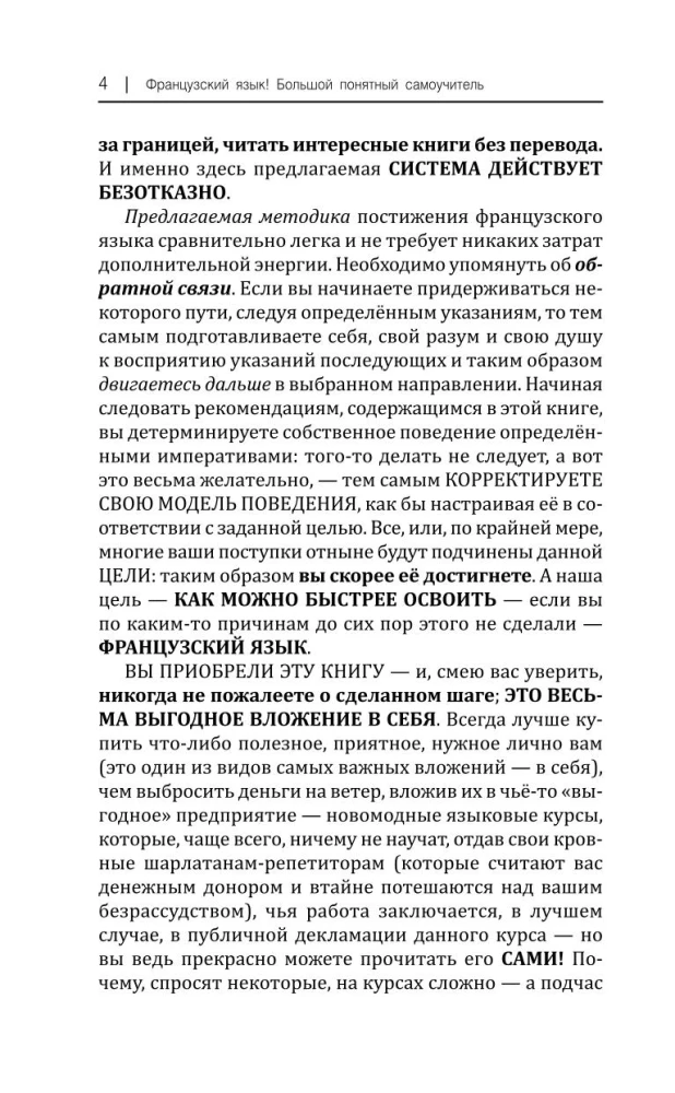 Французский язык! Большой понятный самоучитель
