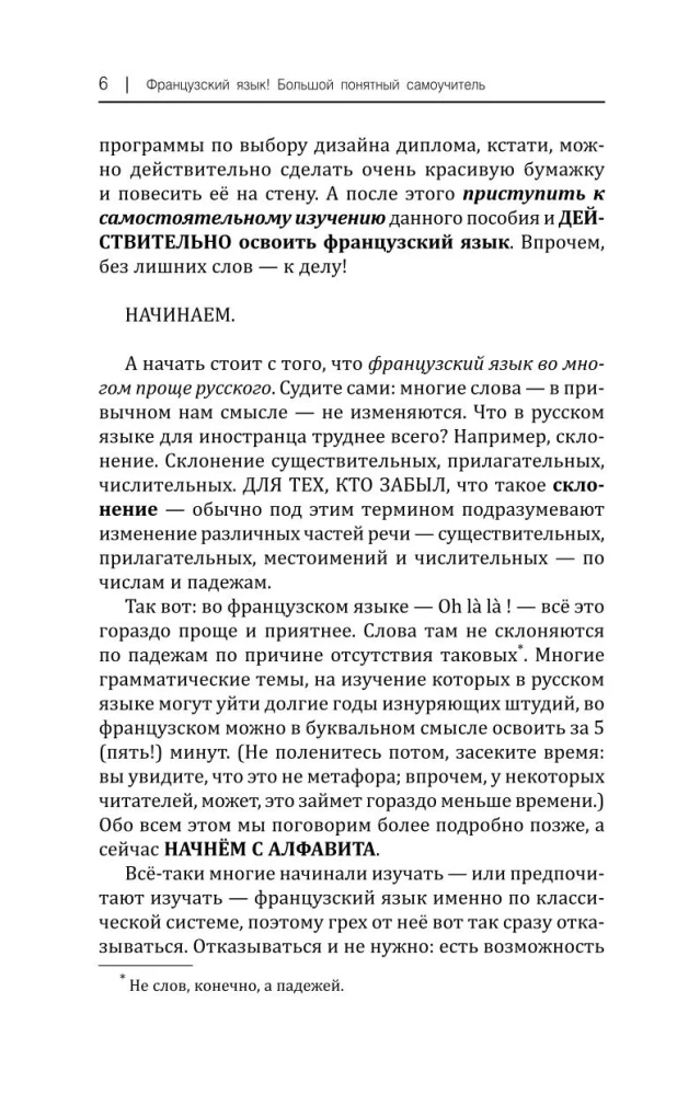 Французский язык! Большой понятный самоучитель