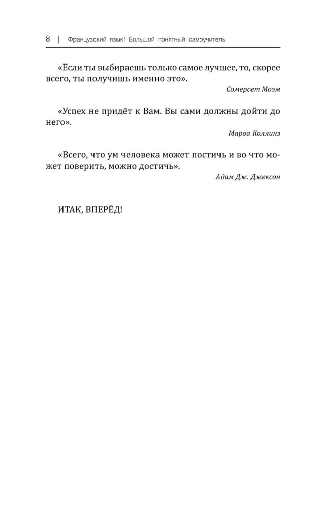 Французский язык! Большой понятный самоучитель