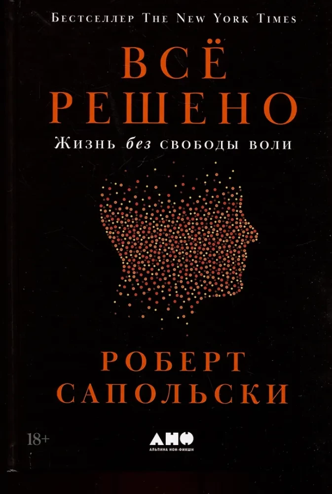 Всё решено. Жизнь без свободы воли