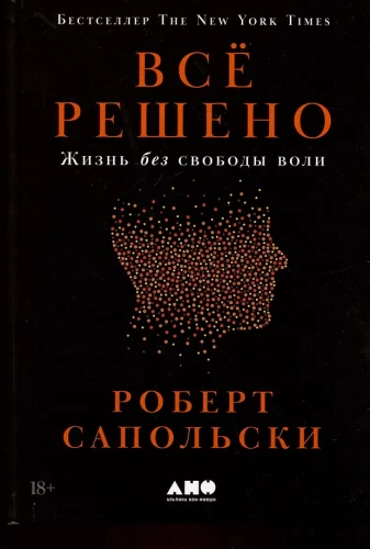 Всё решено. Жизнь без свободы воли