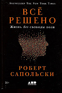 Всё решено. Жизнь без свободы воли