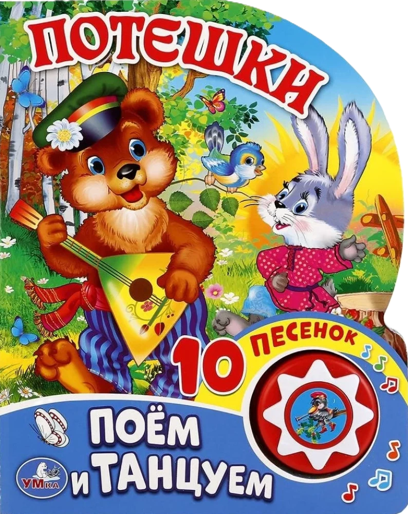 Потешки. Поём и танцуем