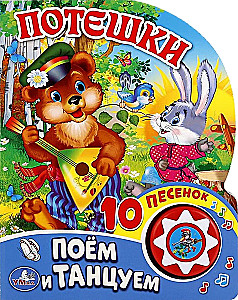 Потешки. Поём и танцуем