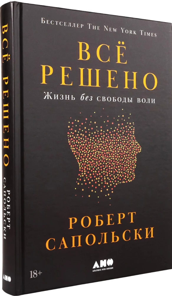 Всё решено. Жизнь без свободы воли