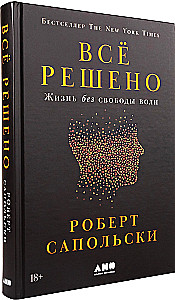 Всё решено. Жизнь без свободы воли