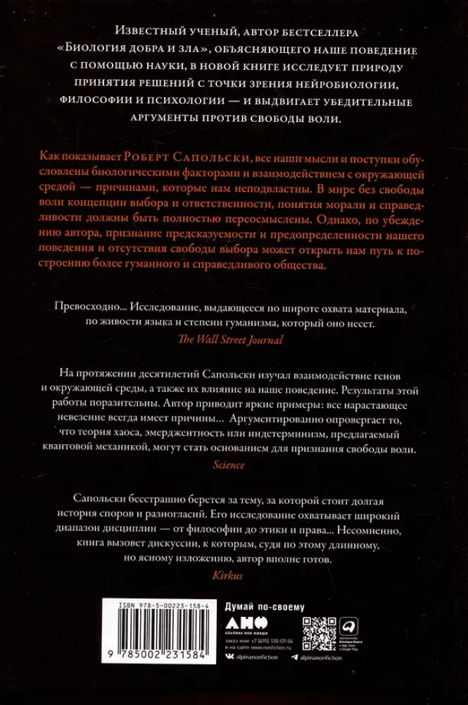 Всё решено. Жизнь без свободы воли