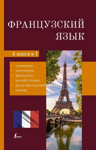 Французский язык. 4-в-1: грамматика, разговорник, французско-русский словарь, русско-французский словарь