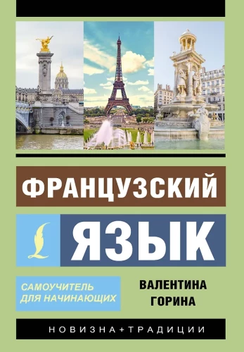 Французский язык. Самоучитель для начинающих (+ аудиоприложение)