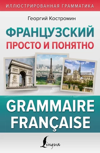 Franču valoda vienkārši un saprotami. Francūžu gramatika